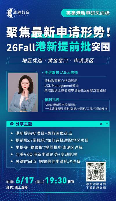 聚焦最新申请形式！26Fall港新提前批突围