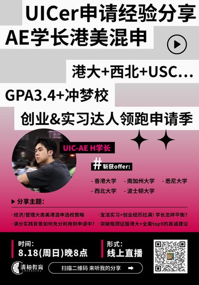 UICer申请经验分享，AE学长港美混申