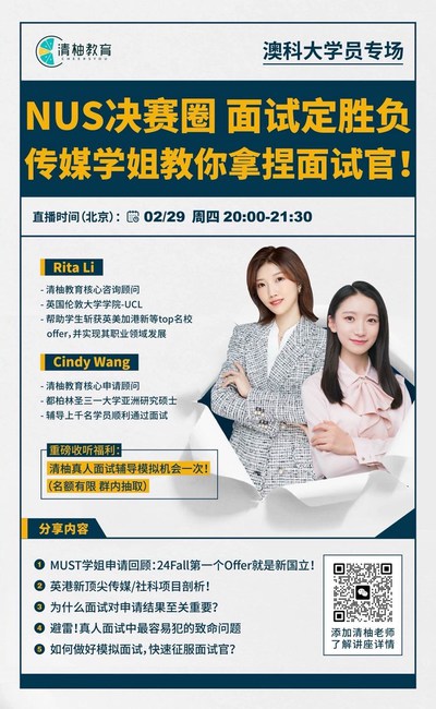 澳科大学员专场：NUS决赛圈 面试定胜负，传媒学姐教你拿捏面试官！