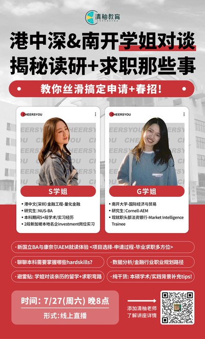 NUS与康奈尔就读体验，港中深&南开学姐对谈揭秘读研+求职那些事！