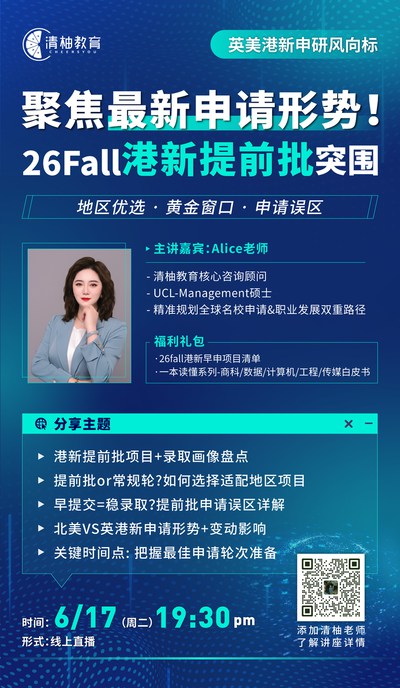 聚焦最新申请形势！26Fall港新提前批突围