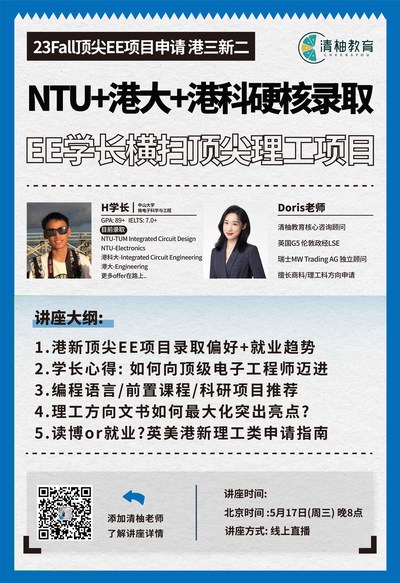 NTU+港大+港科硬核录取，EE学长横扫顶尖理工项目