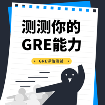 GRE能力评估