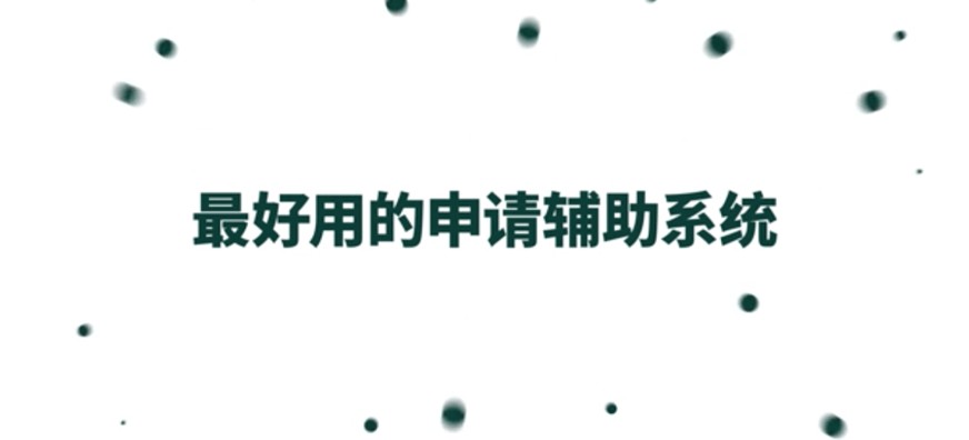最好用的申请辅助系统