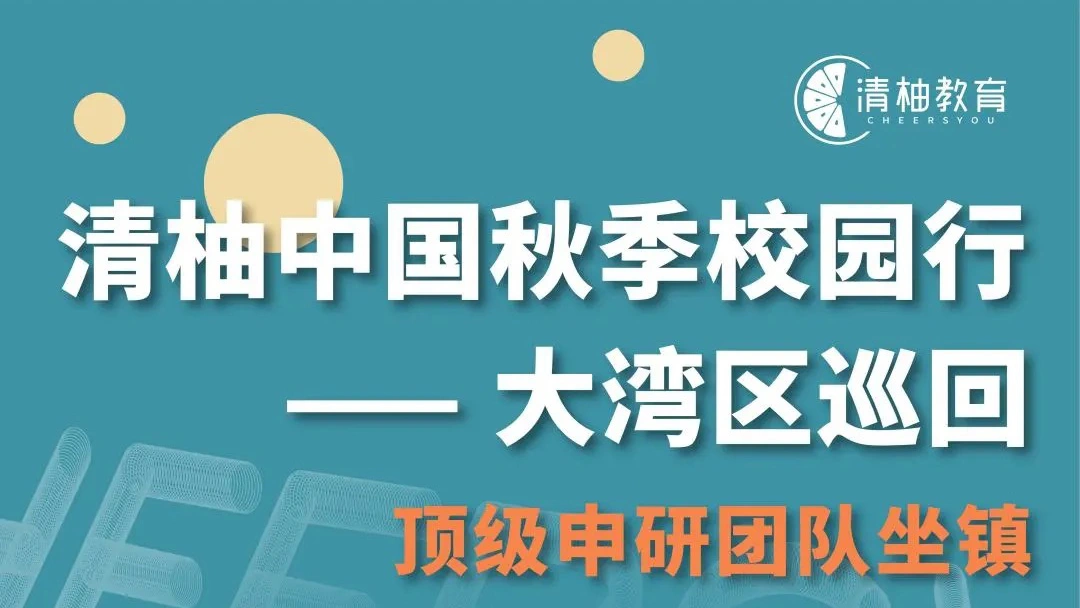 清柚中国秋季校园行启动 顾问团队大湾区巡回申研诊断 清柚教育 官网 Cheersyou 留学申请 Gre培训 清柚留学