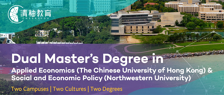 美国西北大学&香港中文大学联合项目