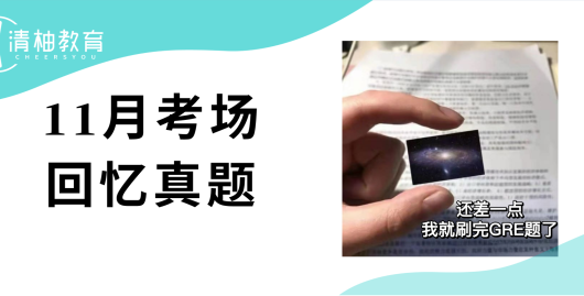 GRE11月最新机经
