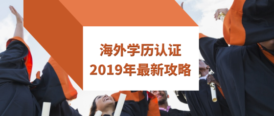 留学生回国学历认证怎么办？你需要知道的全在这儿了！ | 清柚教育[官网] -Cheersyou- 留学申请、GRE培训、清柚留学